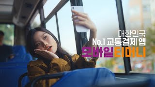 [모바일티머니] 교통도 모바일로 간편하게🚌