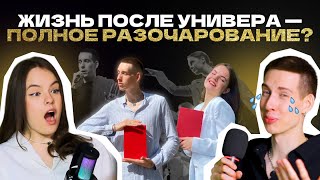 Жизнь ПОСЛЕ УНИВЕРСИТЕТА: наши ОЖИДАНИЯ и РЕАЛЬНОСТЬ |ШИРПОТРЕБ