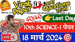 ✅ 10th Science 1 Board Paper 2024 🎯!! 10th Science 1 Important Questions 2024 Maharashtra Board 🔥!!