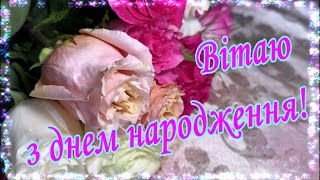 Привітання з ДНЕМ НАРОДЖЕННЯ 🌷🌷🌷