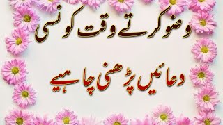 Wazu ki Dua | Wuzu ki Dua | Wazu se pehle ki Dua | Wazu ke baad ki Dua |وضوکی دعائیں