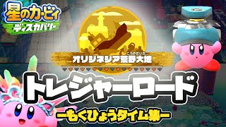 【星のカービィディスカバリー】オリジネシア荒野大地編　トレジャーロード目標タイム攻略集