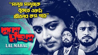 মানুষ মানুষকে বুঝতে একটা জীবনও কম পড়ে | Lal Mahal | Scene 8 | Prasenjit | Tapas Pal