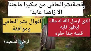 قصه بشر الحافي وكيف طهر الله قلبه | اقوال بشر الحافي