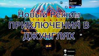 НОВЫЙ РЕЖИМ ПРИКЛЮЧЕНИЯ В ДЖУНГЛЯХ PUBG MOBILE САНОК NEW MODE MISTERIOUS JUNGLE SANHOK PUBG MOBILE