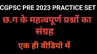 CGPSC PRE 2023 MCQ || IMPORTANT QUES & TOPIC TO WATCH OUT