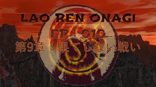 Lao Ren Onagi - EP : 010 - 第9章：果てしない戦い