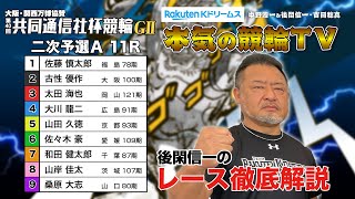 宇都宮競輪G2 第40回共同通信社杯競輪2024 二次予選A｜後閑信一のレース徹底解説【本気の競輪TV】