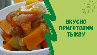 👌🍛Вкусно приготовим тыкву