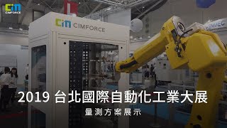 2019台北國際自動化工業大展  CMM智慧量測解決方案  （CIMFOREC上博科技 & Hexagon海克斯康）