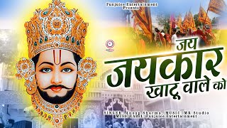 जय जयकार बोलो जय जयकार खाटू वाले को || #funjuice_bhakti #khatushyam