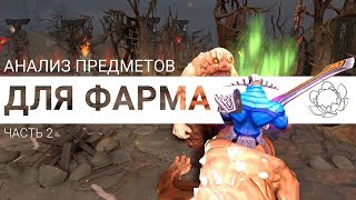 How to Dota: Предметы для фарма (часть 2)