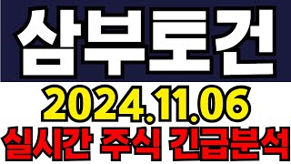 삼부토건 주주들필수시청!! 긴급속보!! 10