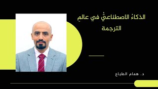 الذكاءُ الاصطناعيُّ في عالمِ الترجمة