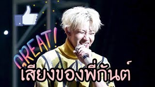 เสียงของพี่กันต์|GOT7|