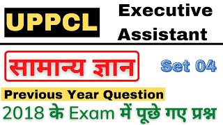 सामान्य ज्ञान For UPPCL EXECUTIVE ASSISTANT 2022 || UPPCL PREVIOUS YEAR GK PRACTICE SET 04