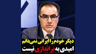 دیگر خودم را ایرانی نمی‌دانم