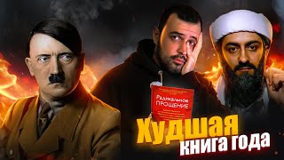 ХУДШАЯ КНИГА ГОДА // Радикальное прощение