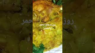 روز بدجاج محمر والخضر رائع مداقا وشكلا