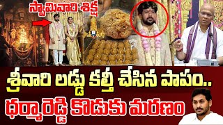 శ్రీవారి ఆగ్రహం..లడ్డూ కల్తీ చేసిన వారిని ఎలా శిక్షించారో చూడండి |Tirumala Srivari Laddu Controversy