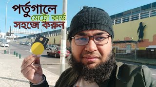 পর্তুগালে এসে কিভাবে মেট্রো কার্ড করবেন। How to get metro card in Portugal