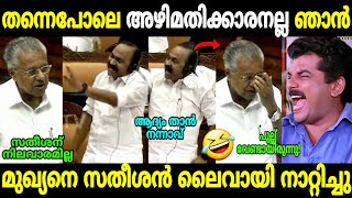 ഒന്ന് ചൊറിഞ്ഞതാ വേണ്ടത് കിട്ടി🤣 | Pinarayi Vijayan vs Vd satheeshan | Niyama sabha | Troll Malayalam