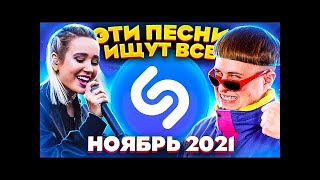 ТОП 200 ПЕСЕН SHAZAM НОЯБРЬ 2021 МУЗЫКАЛЬНЫЕ НОВИНКИ