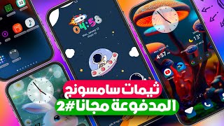 تثبيت أفضل ثيمات سامسونج المميزة بشكل مجاني🔥لجميع هواتف Samsung ☆ ثيمات samsung ♥️ عاليه الدقه 4K 🌟