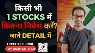 किसी भी 1 स्टॉक में कितना निवेश करें |  Shares me Kitna Invest Kare | How much Invest in Stocks DSTT