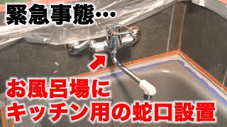 【SUSHI別荘#26】お風呂の蛇口がキッチン仕様に…