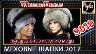 Путешествие в историю моды, МЕХОВЫЕ ШАПКИ 2017