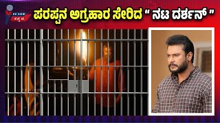 ಪರಪ್ಪನ ಅಗ್ರಹಾರ ಸೇರಿದ “ ನಟ ದರ್ಶನ್ ” | Dharhan to Parappana Agrahara | News @ReViewKannada