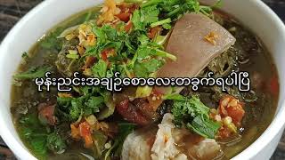 မုန်ညင်းအချဉ်စောလုပ်နည်း#easyfood #yummy #myanmarfoods #food #Sweet Family Channel