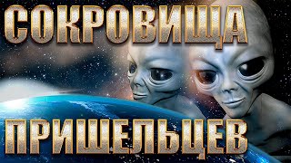 СОКРОВИЩА ЗВЕЗДНЫХ ПРИЩЕЛЬЦЕВ. Секретные территории