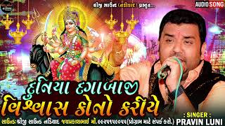 દુનિયા દગાબાજી વિશ્વાસ કોનો કરીયે - PRAVIN lUNI | Shreeji Sound Nadiad