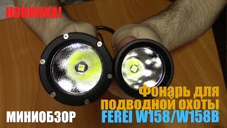 Новинка! Фонарь для подводной охоты Ferei W158