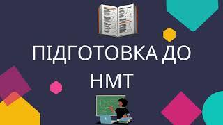 Підготовка до НМТ Виконати дії