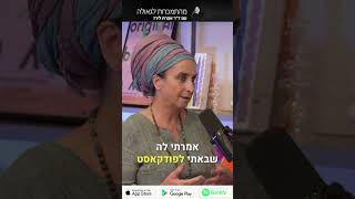 פודקאסט 64: ראיון עם אפרת נילי כהן איך מתמודדים עם חוסר היכולת להביא ילדים לעולם? #short1