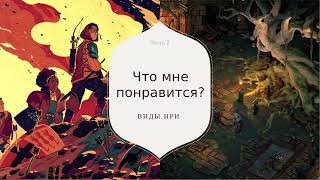 Лекция "Что такое НРИ и с чем это едят?"