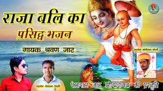 राजा बलि का प्रसिद्ध भजन Raja Bali Ka Prashidh Bhajan | Shrawan Jaat || राजस्थानी मारवाड़ी देसी भजन