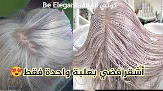 أشقر فضي😍 بعلبة واحدة فقط من صبغة bb rose🌸