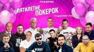 С Днем Рождения ПокерОК | Поздравления от наших друзей!