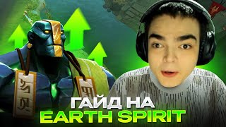 РОСТИК ПОКАЗАЛ ГАЙД НА EARTH SPIRIT!