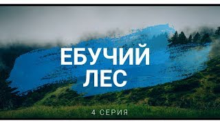 "Ебучий лес" / 4 серия