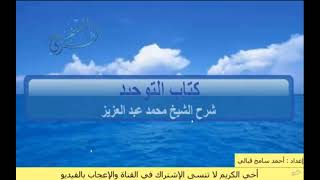 شرح كتاب التوحيد للشيخ محمد عبد العزيز الدرس (14) باب من الشرك أن يستغيث بغير الله