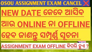 osou assignment exam କେବେ ହେବ 🤔 / online ନା offline ହେବ?