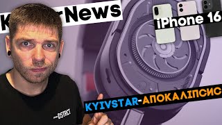 Kyivstar - це тільки початок? iPhone 16 буде крутим, Nothing слухає користувачів. KeddrNews