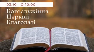 Богослужение церкви Благодати - 03.10.2021