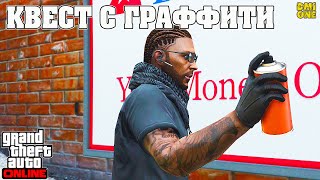 РИСУЕМ УЛИЧНЫЕ ГРАФФИТИ В GTA ONLINE (НОВЫЙ ЕЖЕДНЕВНЫЙ КВЕСТ В ИГРЕ)