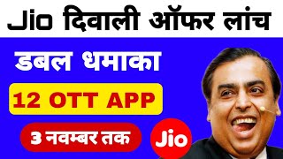 jio diwali dhamaka offer 2024 | Jio dhamaka 12 OTT Free | Jio unlimited data plan | sms pack 2024